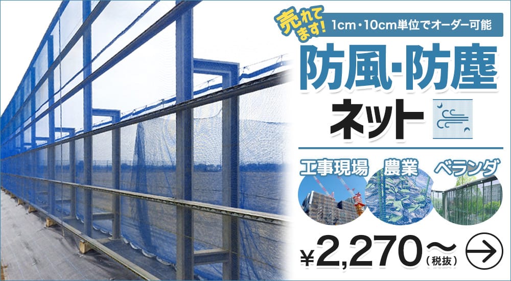 防鳥 防球 防犯 転落防止ネット 網 のことならプロネット オンラインショップ