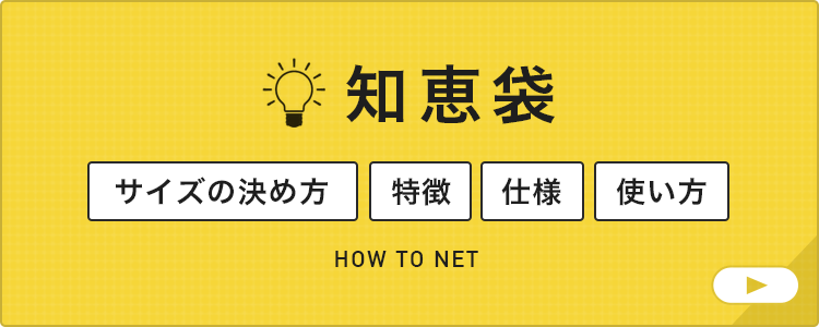 ネット(網)の知恵袋