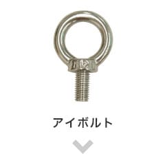 アイボルト