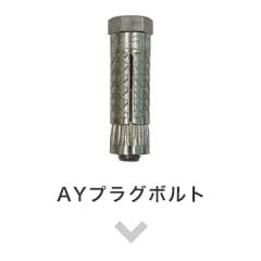 AYプラグボルト