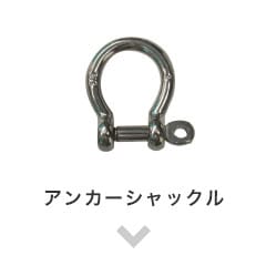 アンカーシャックル