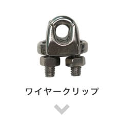 ワイヤークリップ