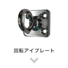 回転アイプレート