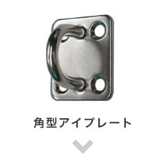 角型アイプレート
