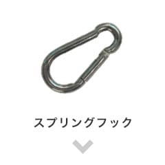 スプリングフック