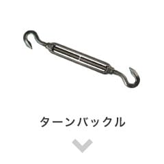 ターンバックル