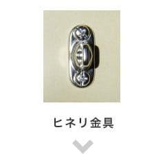 ヒネリ金具