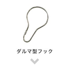 ダルマ型フック