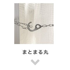 まとまる丸