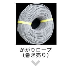かがりロープ 巻き売り