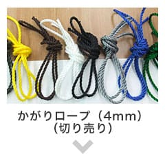 かがりロープ（4mm）バラ売り