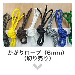 かがりロープ（6mm）バラ売り