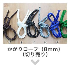 かがりロープ（8mm）バラ売り