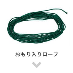 おもりロープ