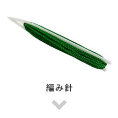 編み針