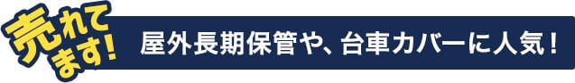 屋外・防水ビニールカバー