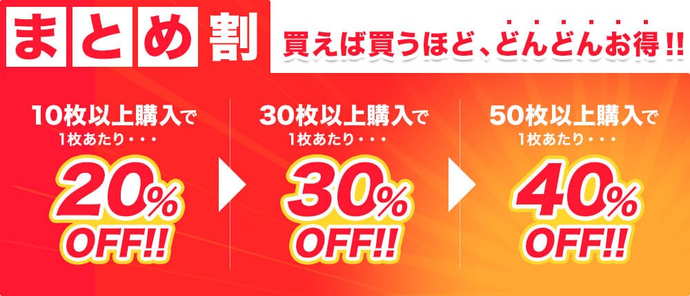 買えば買うほど安くなるまとめ割