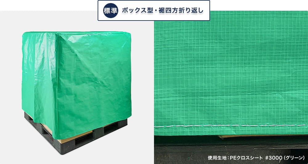 屋外・防水ビニールカバーの標準使用(四方折り返し)