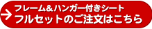 フレーム＆ハンガー付きシートセットのご注文はこちら