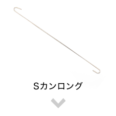 Sカンロング