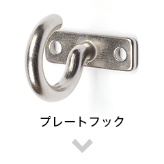 プレートフック