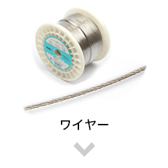 ワイヤー