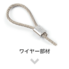 ワイヤー部材