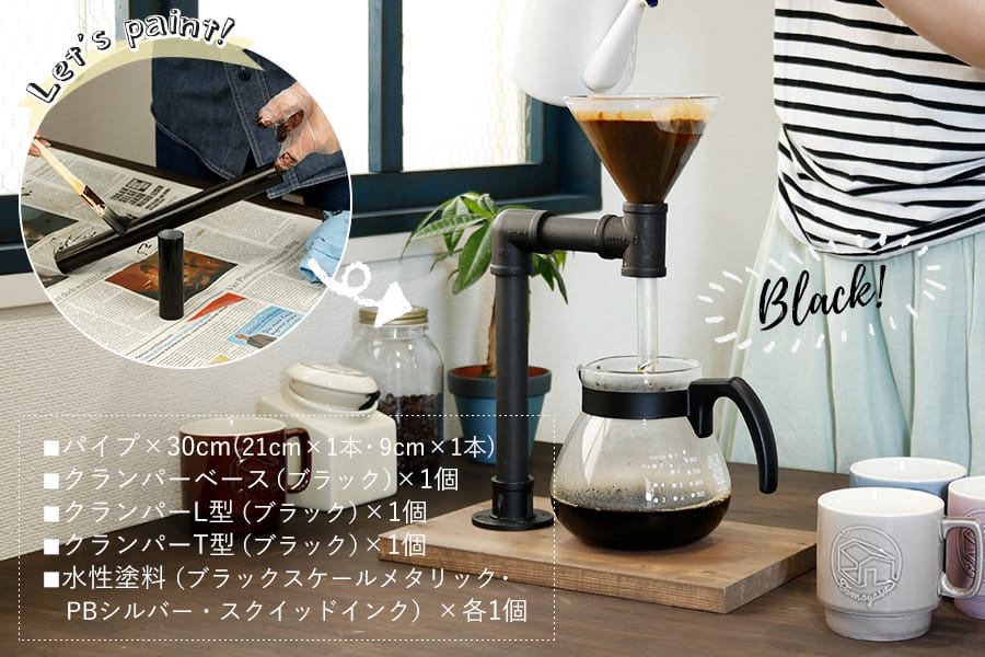 パイプコーヒードリップスタンド ブラック