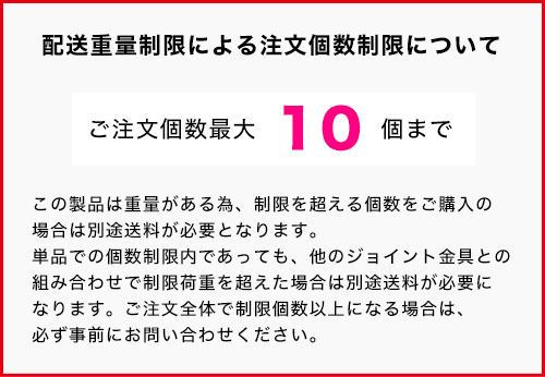 単管パイプジョイント金具ジョイコ 注文個数制限について