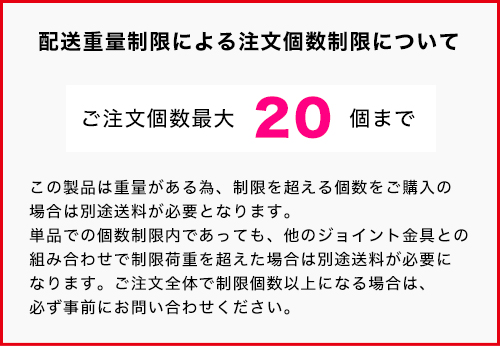 単管パイプジョイント金具ジョイコ 注文個数制限について