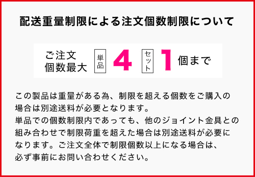 単管パイプ用階段ステップ 注文個数制限について