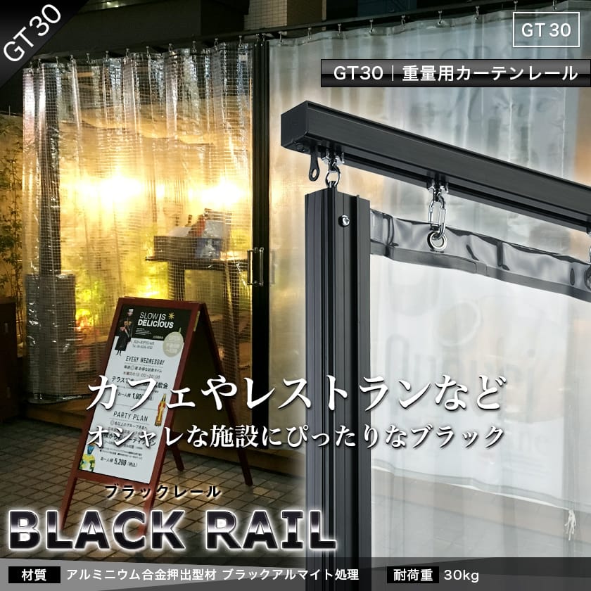 GT30 ブラックレール｜業務用激安通販 スタイルダートプロ