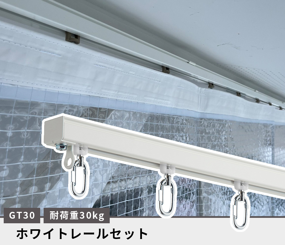 業務用大型カーテンレール GT30ホワイト