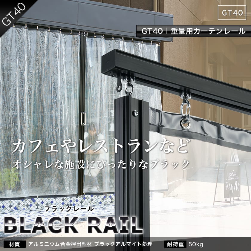 GT40 ブラックレール｜業務用激安通販 スタイルダートプロ