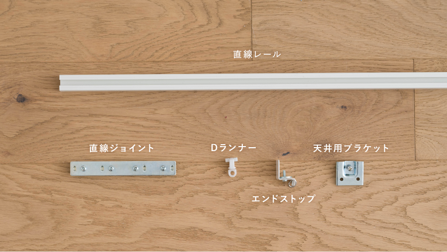 H型リブレール専用部材・天井付け直線セット