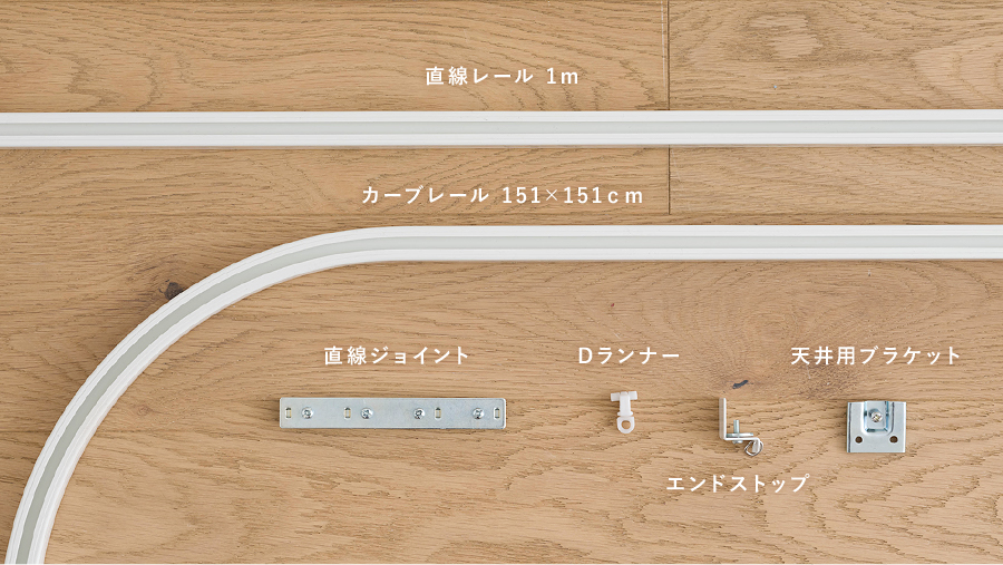 H型リブレール専用部材・天井付けL字セット