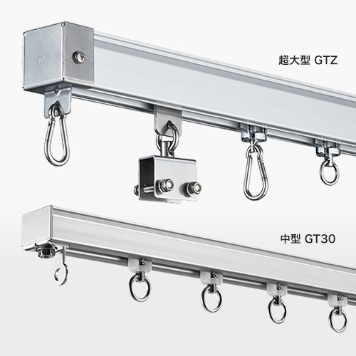 大型カーテンレールの種類