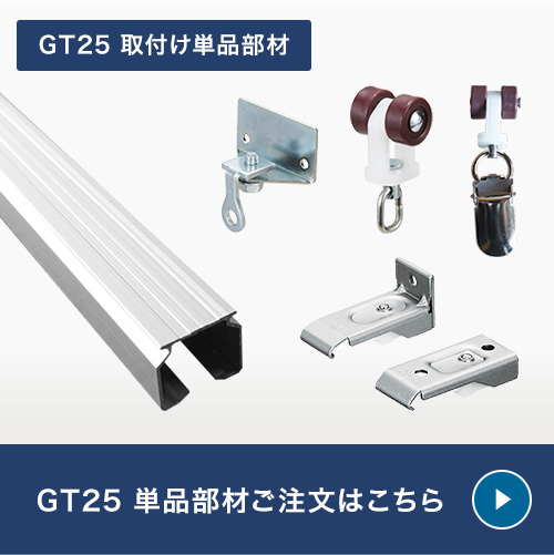 GT25、耐荷重15kgレール単品部材購入はこちら