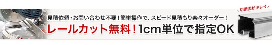 カーテンレールのカット切断無料！1cm単位で指定OK！