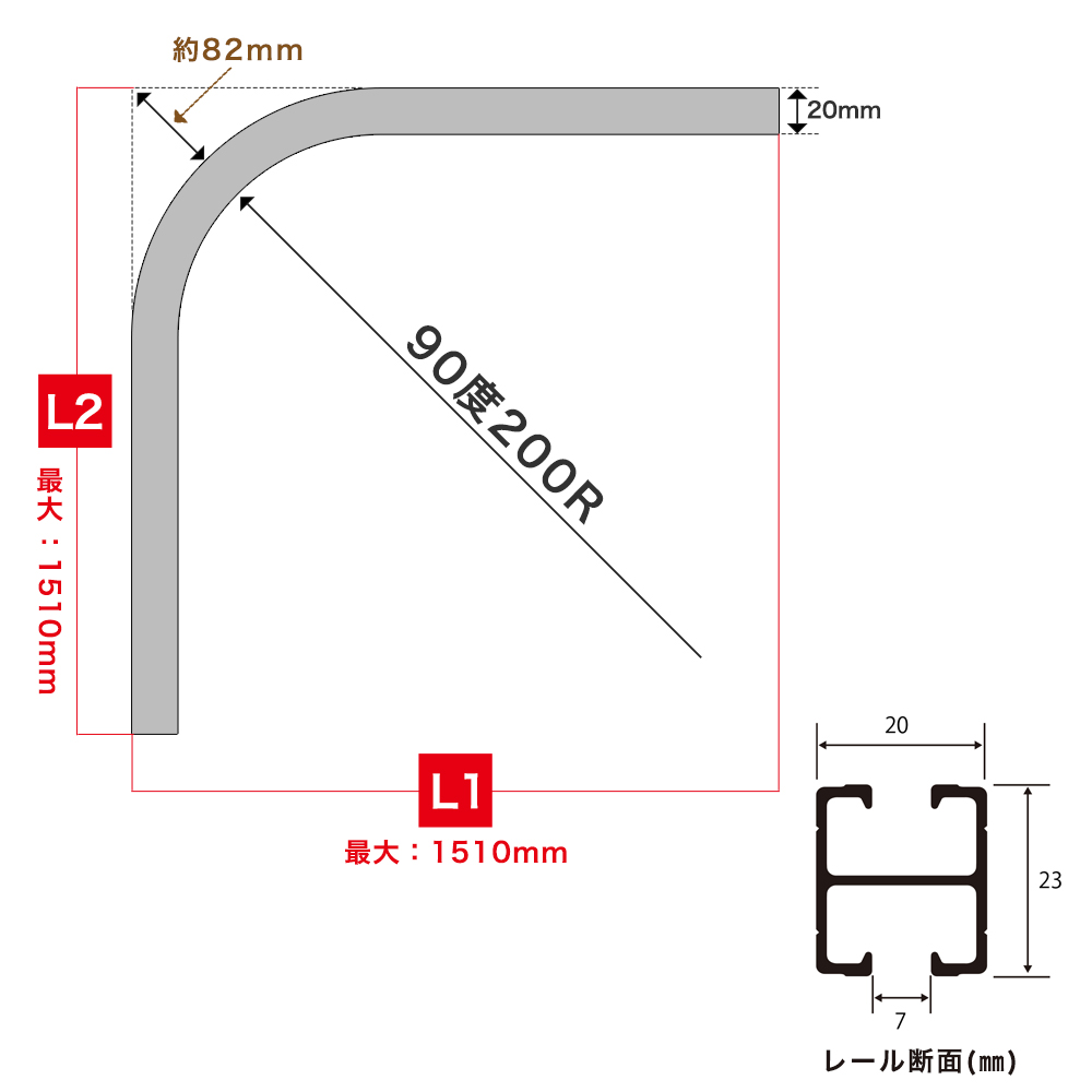 H型リブレール専用部材・カーブレール単品