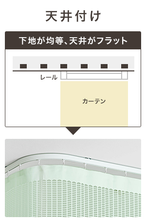 カーテンレール 取り付け方・天井付け