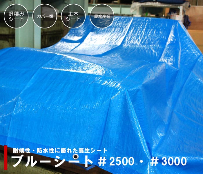 防水性に優れた厚手のブルーシート ♯2500 ♯3000｜業務用激安通販