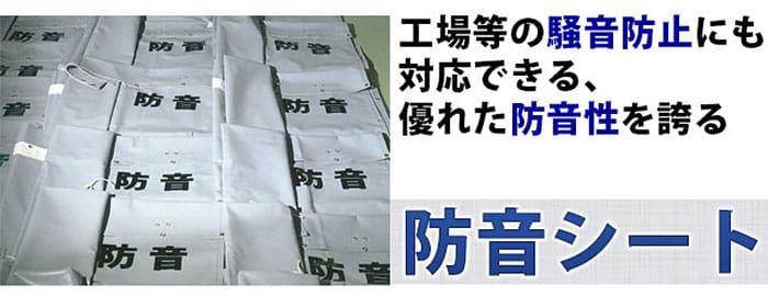 ビニールカーテン 防音シート｜業務用カーテンレール・ネット(網