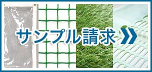 サンプル請求