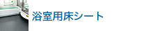 浴室用床シート