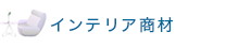 窓まわり・インテリア