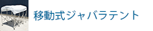 移動式伸縮ジャバラテント