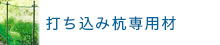 打ち込み杭専用材