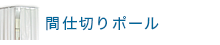 間仕切りポール