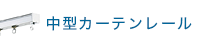 中型カーテンレール